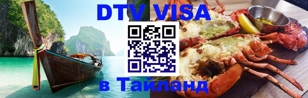 DTV Visa Тайланд купить Брянск 
