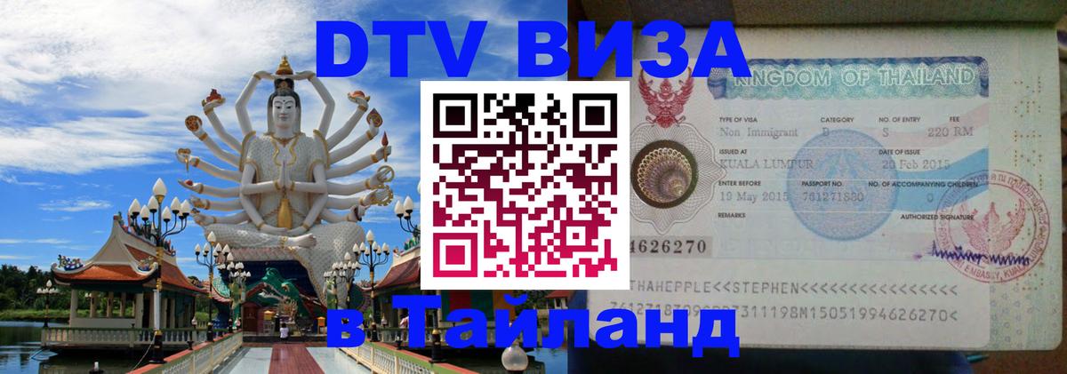 DTV виза Тайланд 
